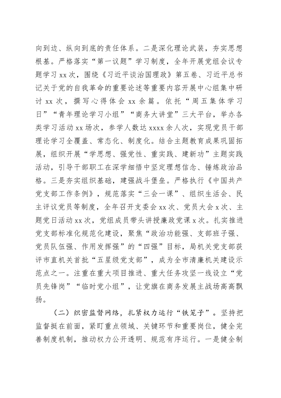 市商务局组2025年党风廉政建设工作总结20251224_第2页