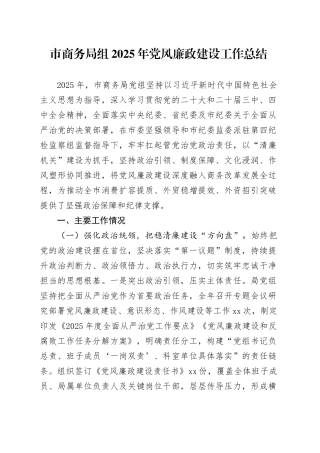 市商务局组2025年党风廉政建设工作总结20251224