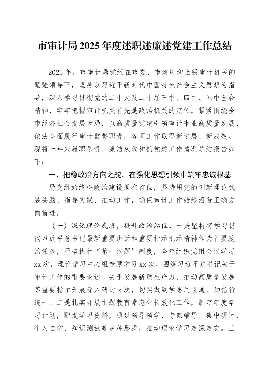 市审计局2025年度述职述廉述党建工作总结_第1页