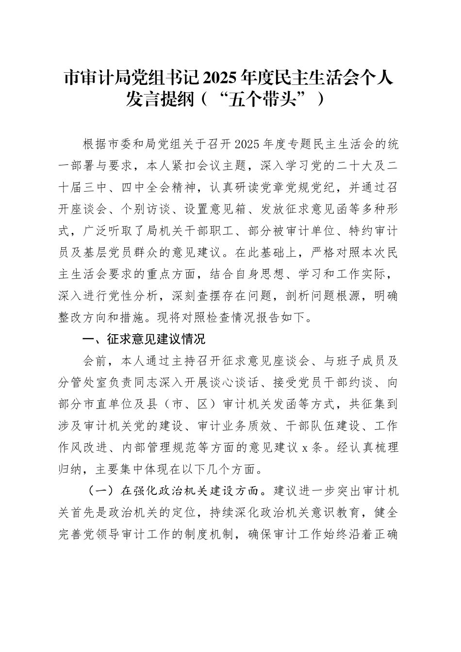 市审计局党组书记2025年度民主生活会个人发言提纲（“五个带头”）20251229_第1页