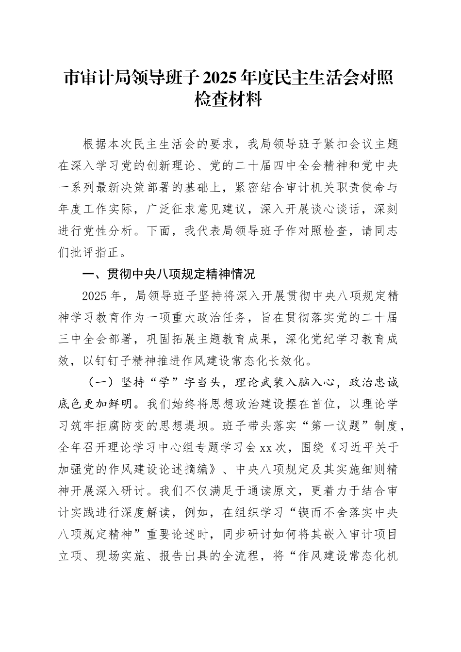 市审计局领导班子2025年度民主生活会对照检查材料（五个带头方面）20260106_第1页