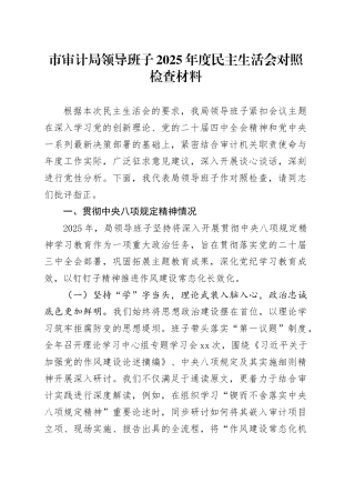市审计局领导班子2025年度民主生活会对照检查材料（五个带头方面）20260106