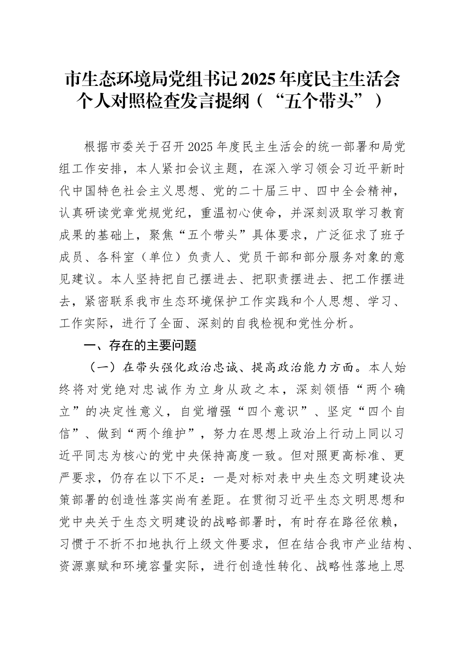 市生态环境局党组书记2025年度民主生活会个人对照检查发言提纲（“五个带头”）20251229_第1页