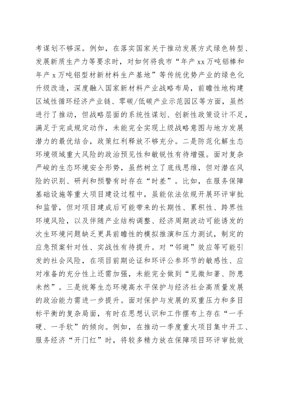 市生态环境局党组书记2025年度民主生活会个人对照检查发言提纲（“五个带头”）20251229_第2页