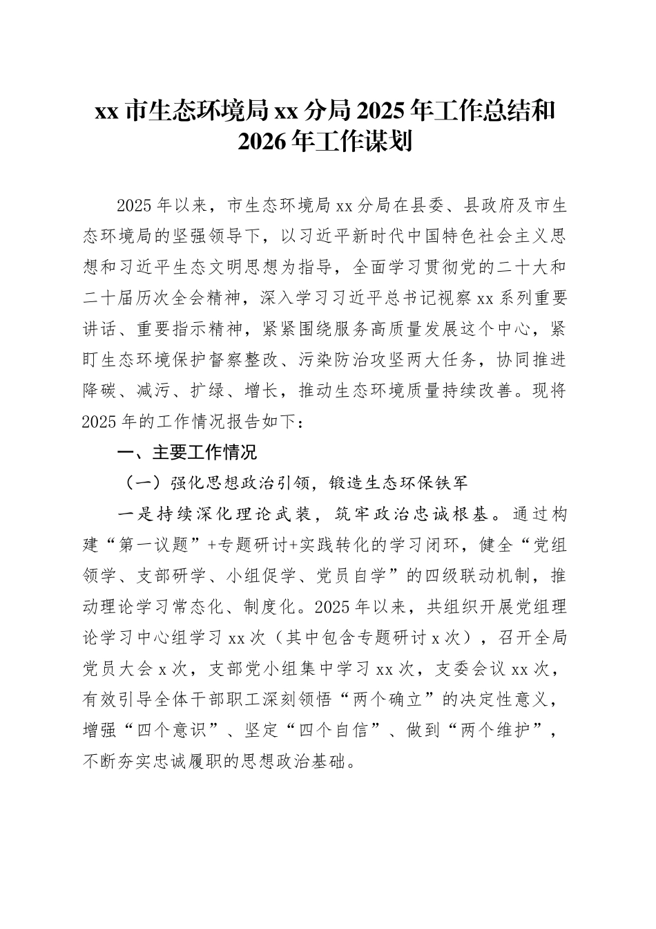 市生态环境局分局2025年工作总结和2026年工作谋划_第1页