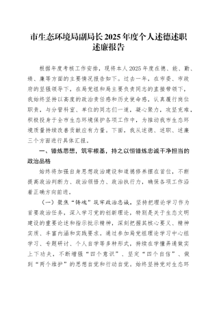 市生态环境局副局长2025年度个人述德述职述廉报告