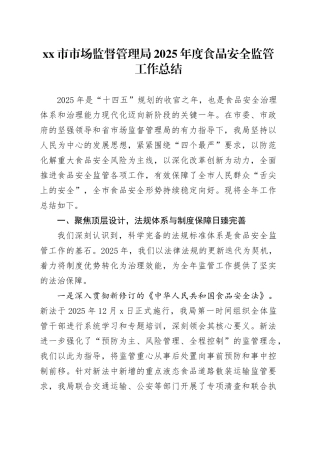 市市场监督管理局2025年度食品安全监管工作总结