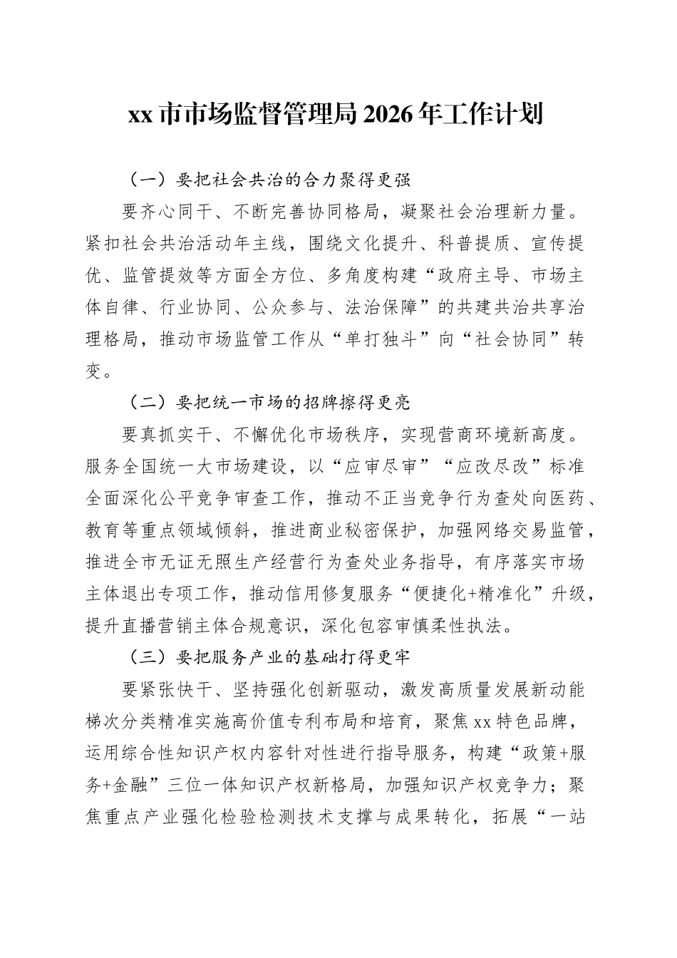 市市场监督管理局2026年工作计划_第1页