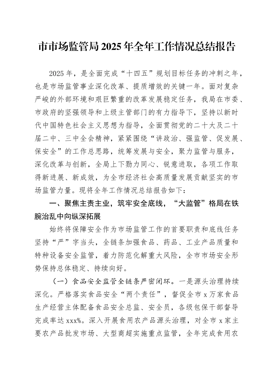 市市场监管局2025年全年工作情况总结报告_第1页