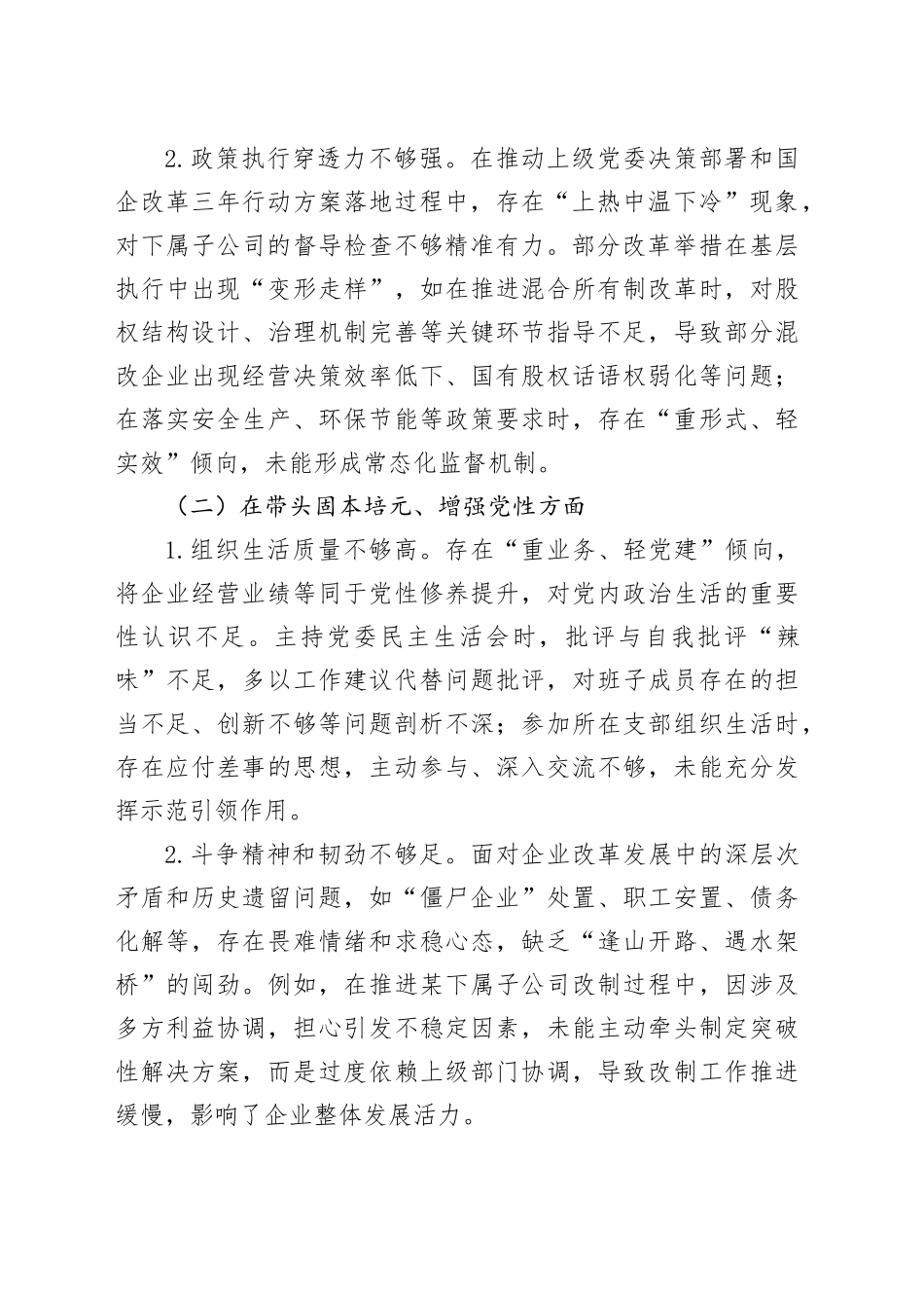 市属国有企业董事长2025年度民主生活会个人对照检查发言（五个带头）20260112_第2页