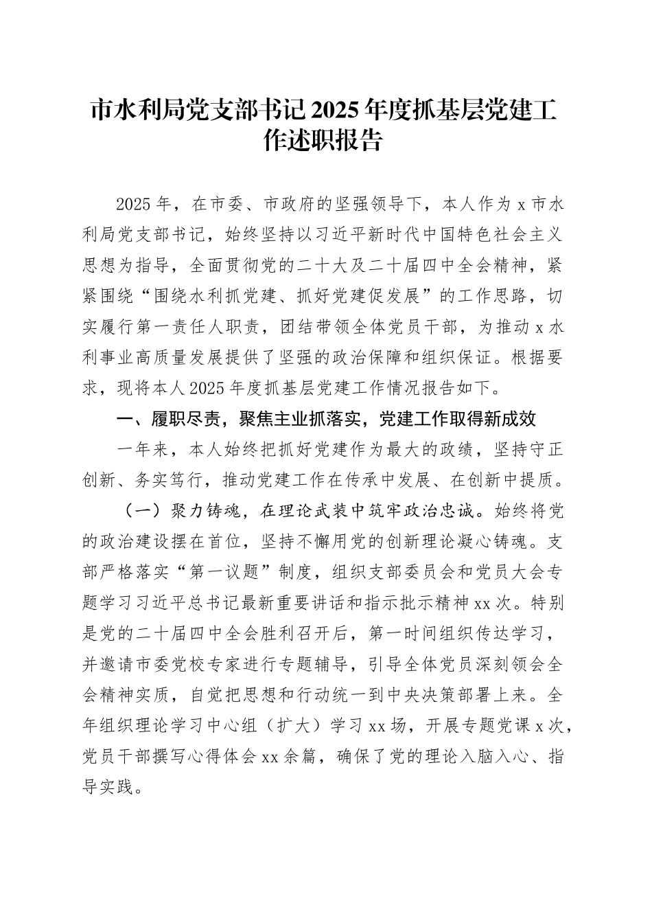 市水利局党支部书记2025年度抓基层党建工作述职报告_第1页