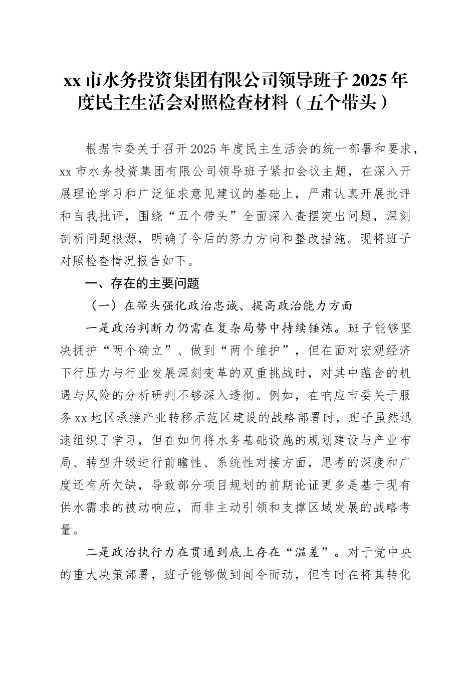 市水务投资集团有限公司领导班子2025年度民主生活会对照检查材料（五个带头）20260108_第1页