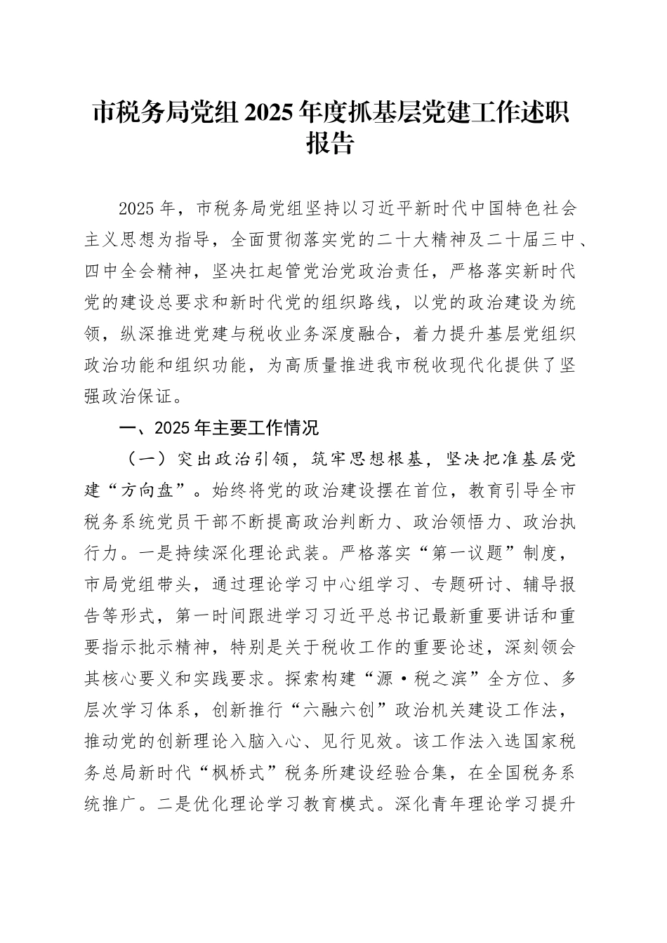 市税务局党组2025年度抓基层党建工作述职报告_第1页