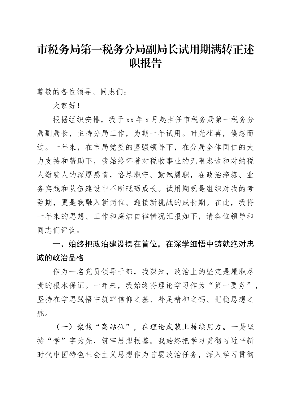 市税务局第一税务分局副局长试用期满转正述职报告_第1页