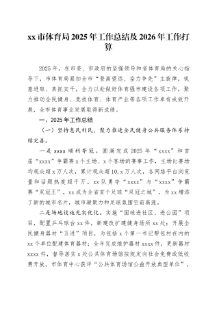 市体育局2025年工作总结及2026年工作打算