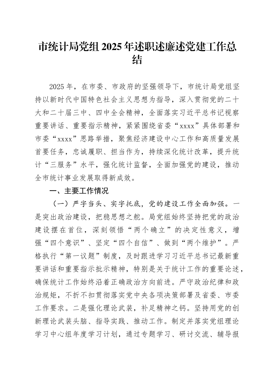 市统计局党组2025年述职述廉述党建工作总结_第1页