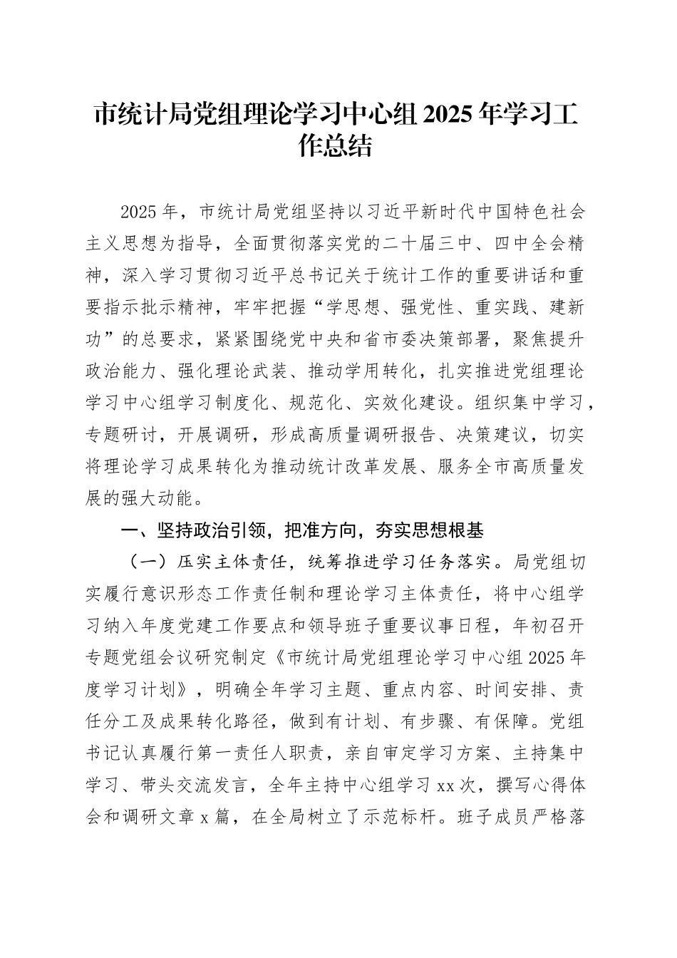 市统计局党组理论学习中心组2025年学习工作总结_第1页