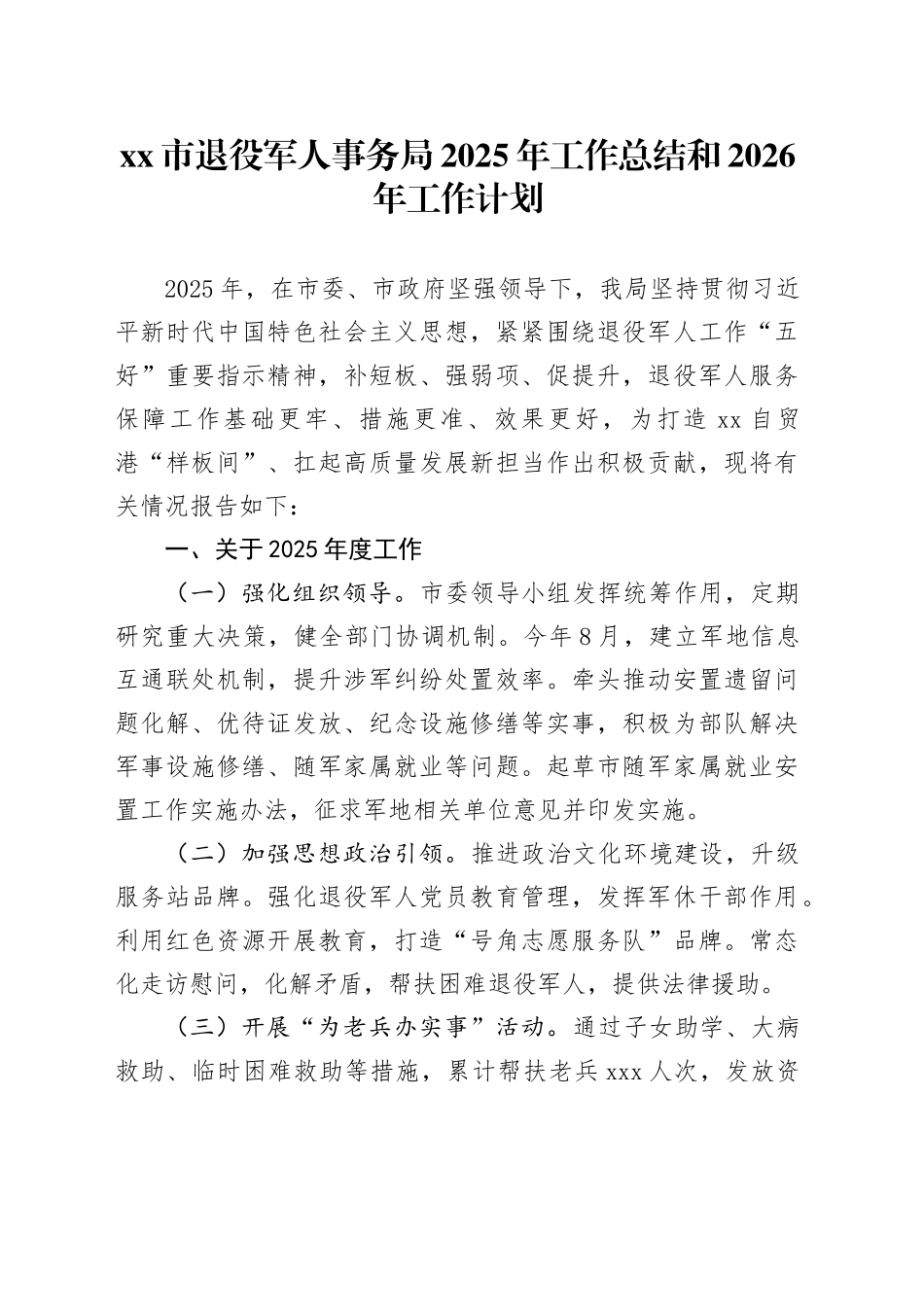 市退役军人事务局2025年工作总结和2026年工作计划_第1页