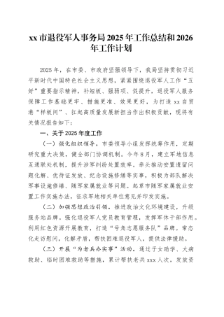 市退役军人事务局2025年工作总结和2026年工作计划