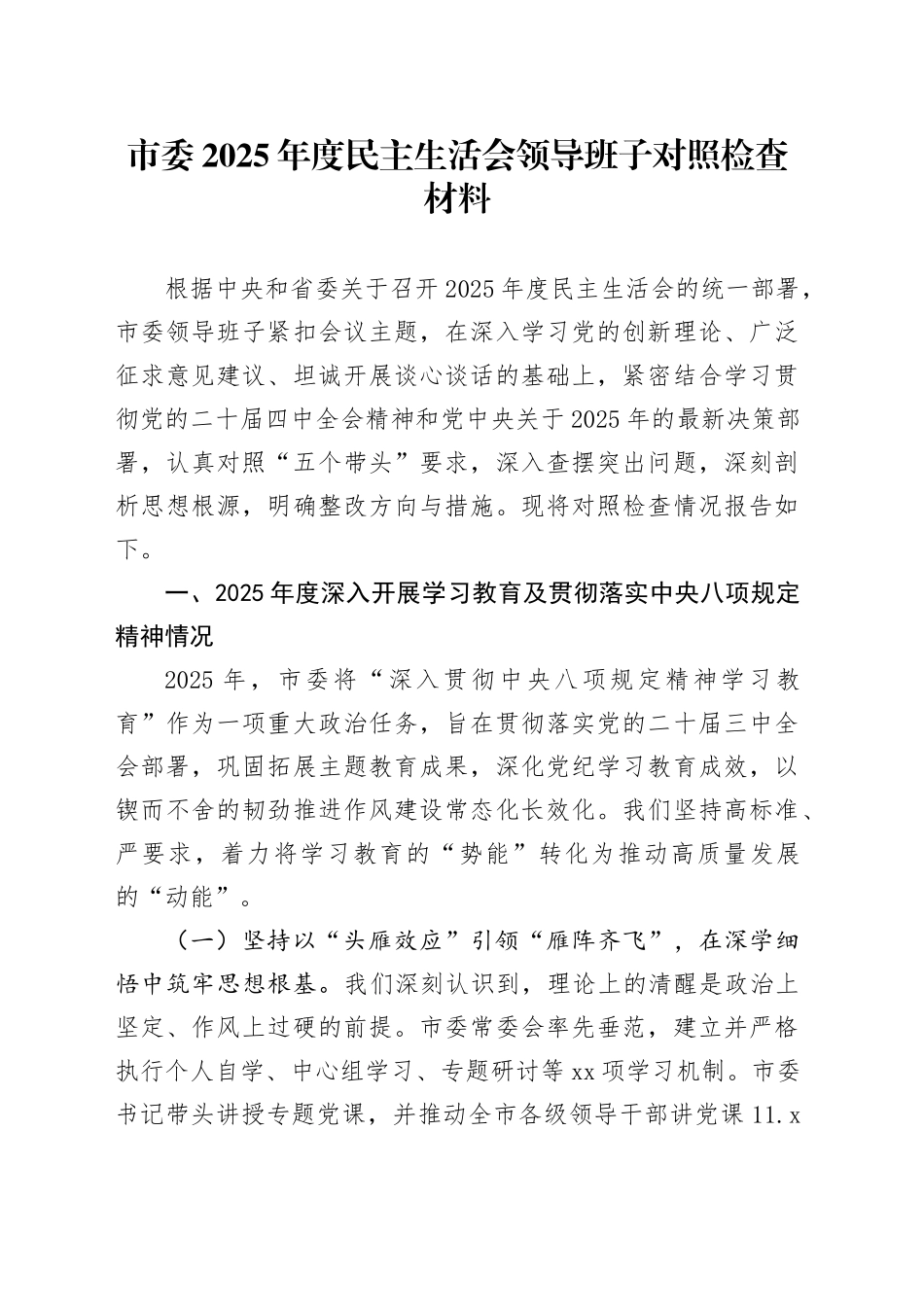 市委2025年度民主生活会领导班子对照检查材料（五个带头方面）20260106_第1页