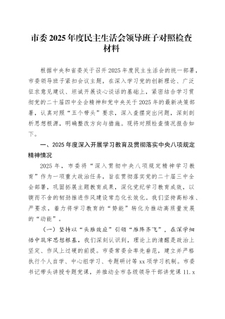 市委2025年度民主生活会领导班子对照检查材料（五个带头方面）20260106