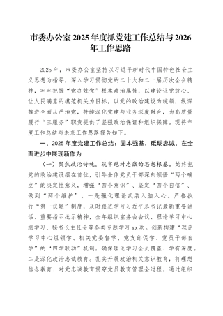 市委办公室2025年度抓党建工作总结与2026年工作思路