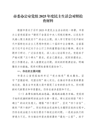 市委办公室党组2025年度民主生活会对照检查材料（五个带头方面）20260106