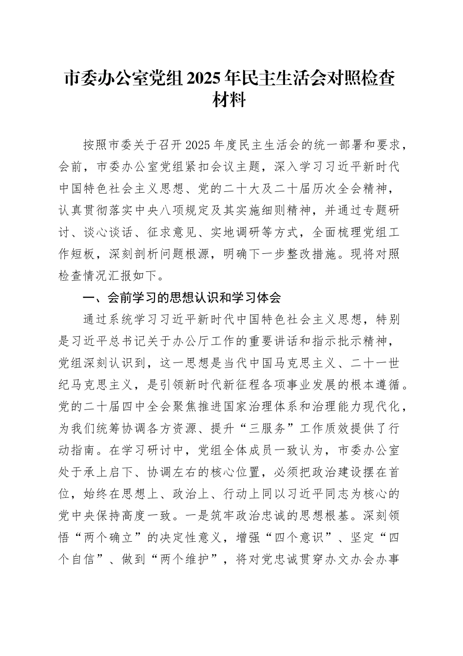 市委办公室党组2025年民主生活会对照检查材料20260112_第1页