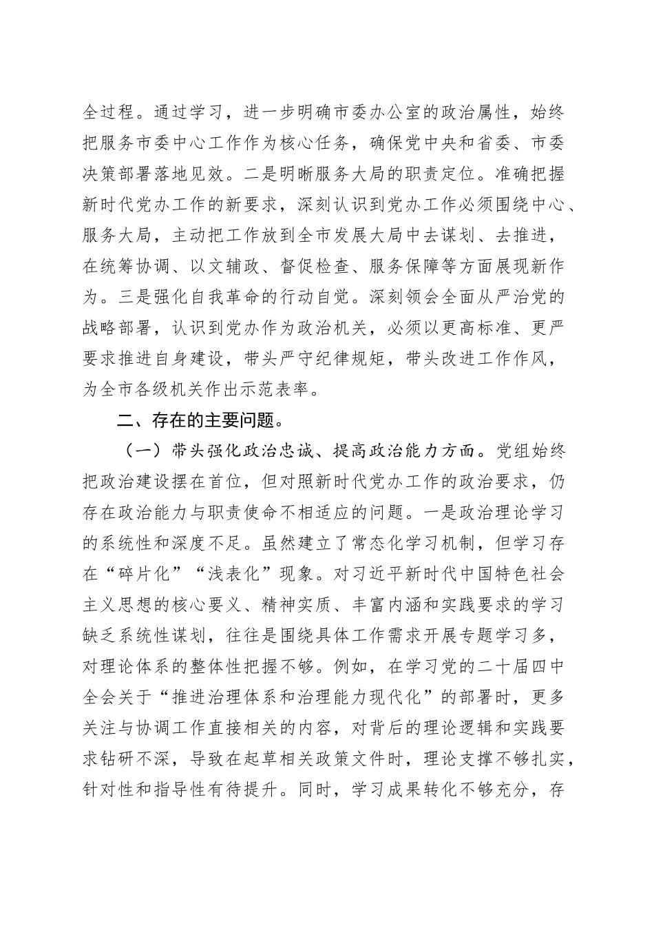 市委办公室党组2025年民主生活会对照检查材料20260112_第2页