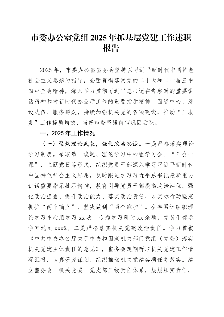 市委办公室党组2025年抓基层党建工作述职报告_第1页