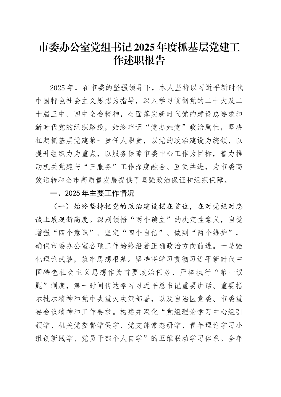 市委办公室党组书记2025年度抓基层党建工作述职报告_第1页