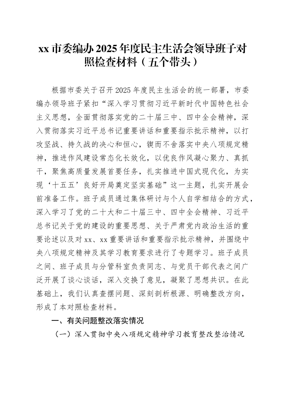 市委编办2025年度民主生活会领导班子对照检查材料（五个带头）20260108_第1页