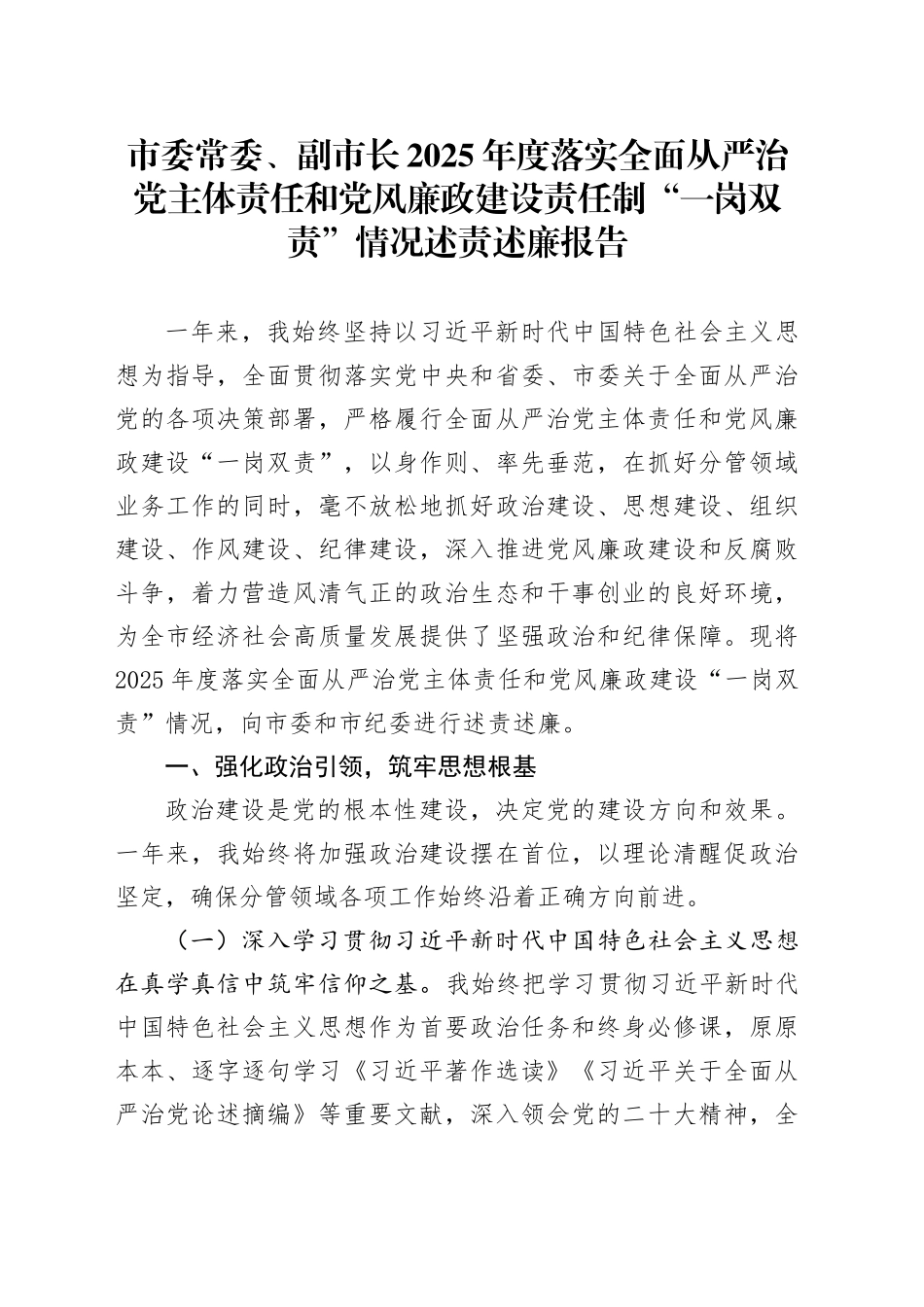 市委常委、副市长2025年度落实全面从严治党主体责任和党风廉政建设责任制“一岗双责”情况述责述廉报告20251226_第1页