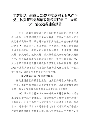 市委常委、副市长2025年度落实全面从严治党主体责任和党风廉政建设责任制“一岗双责”情况述责述廉报告20251231