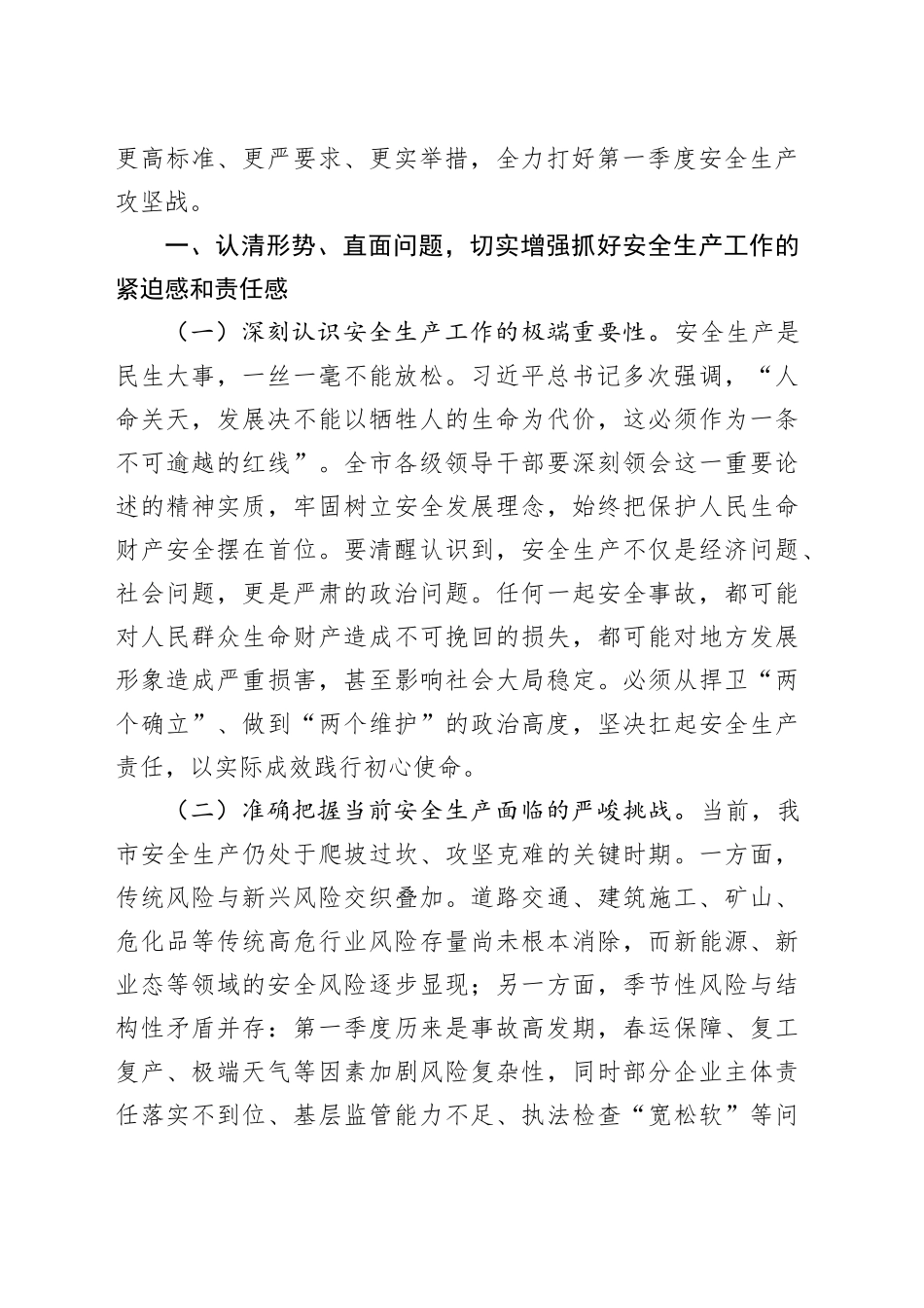 市委常委、副市长在全市2026年第一季度安全生产工作会议上的讲话_第2页