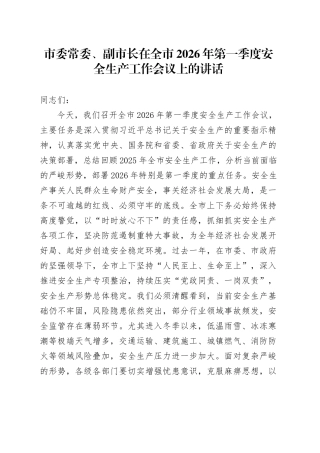 市委常委、副市长在全市2026年第一季度安全生产工作会议上的讲话