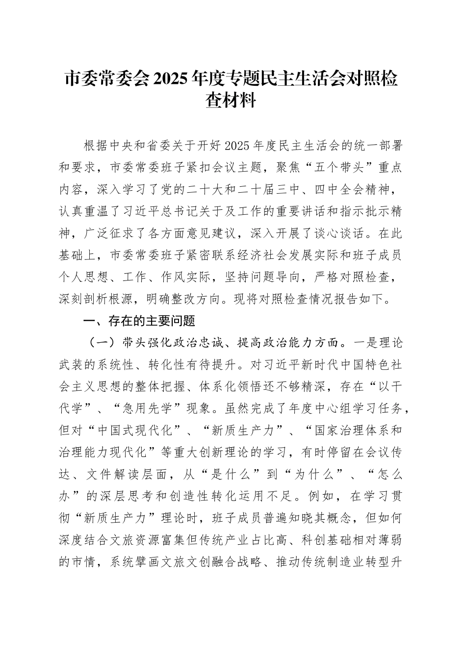 市委常委会2025年度专题民主生活会对照检查材料（五个带头方面）20260106_第1页