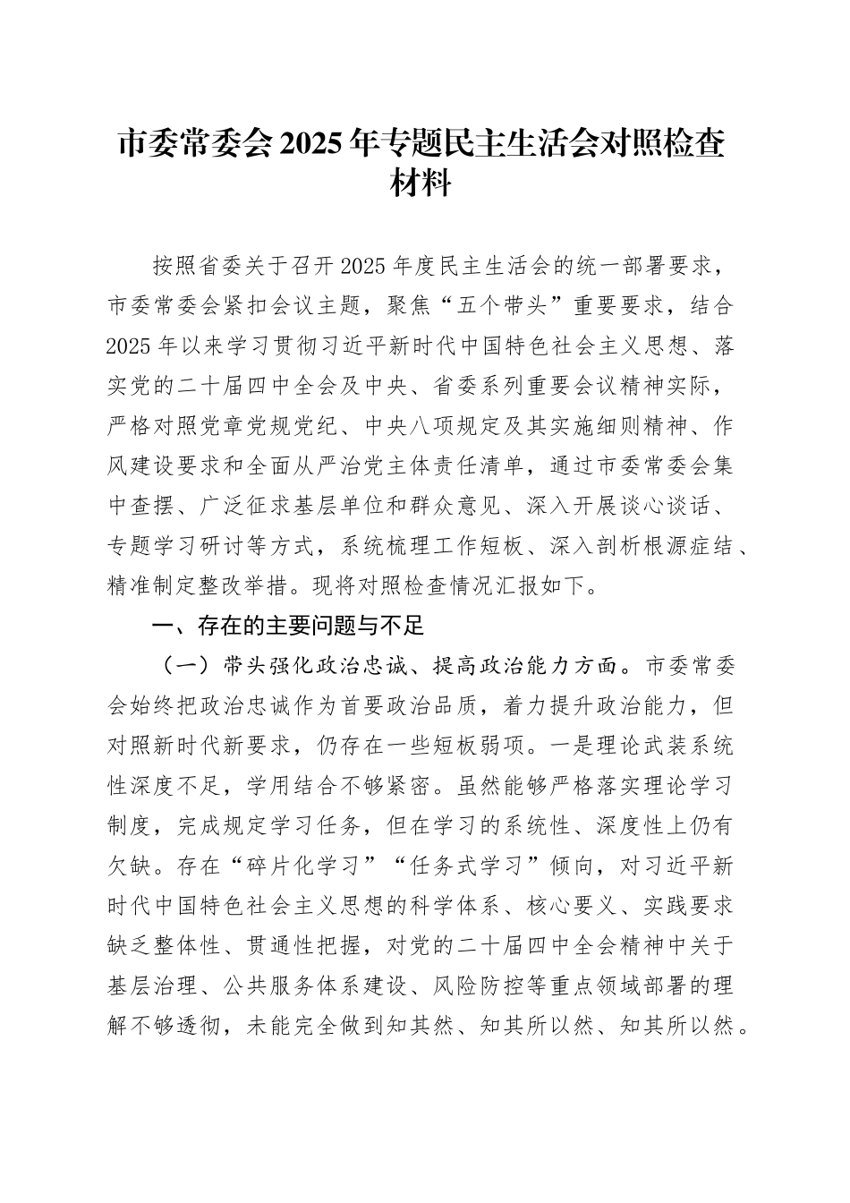 市委常委会2025年专题民主生活会对照检查材料20260112_第1页