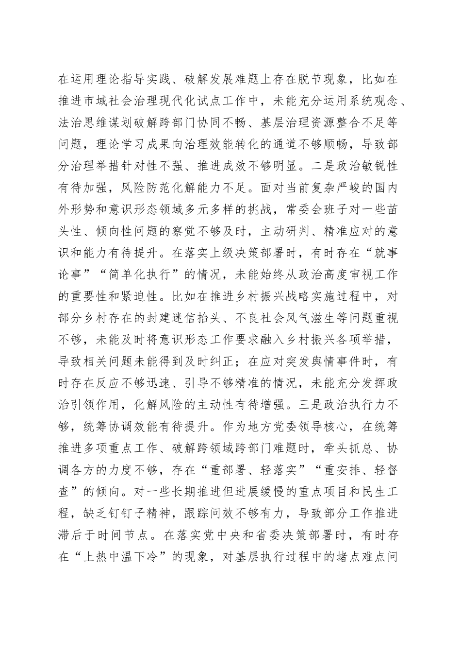 市委常委会2025年专题民主生活会对照检查材料20260112_第2页