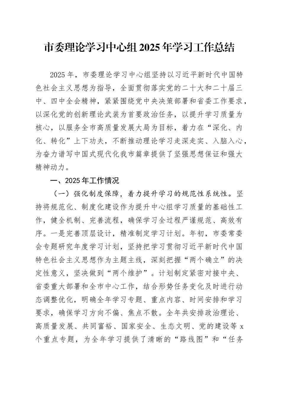 市委理论学习中心组2025年学习工作总结_第1页