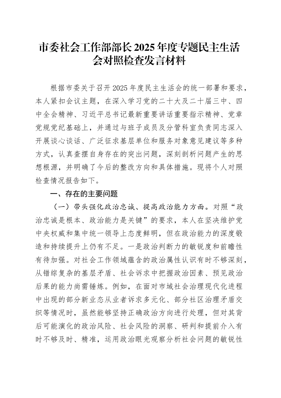 市委社会工作部部长2025年度专题民主生活会对照检查发言材料20260108_第1页