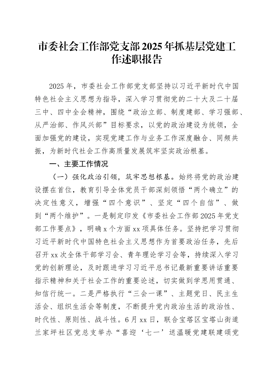 市委社会工作部党支部2025年抓基层党建工作述职报告20251224_第1页