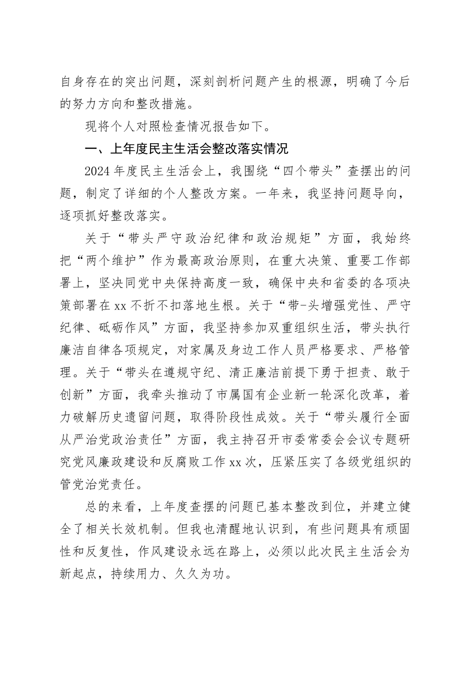 市委书记2025年度民主生活会个人对照检查材料（五个带头）20260108_第2页