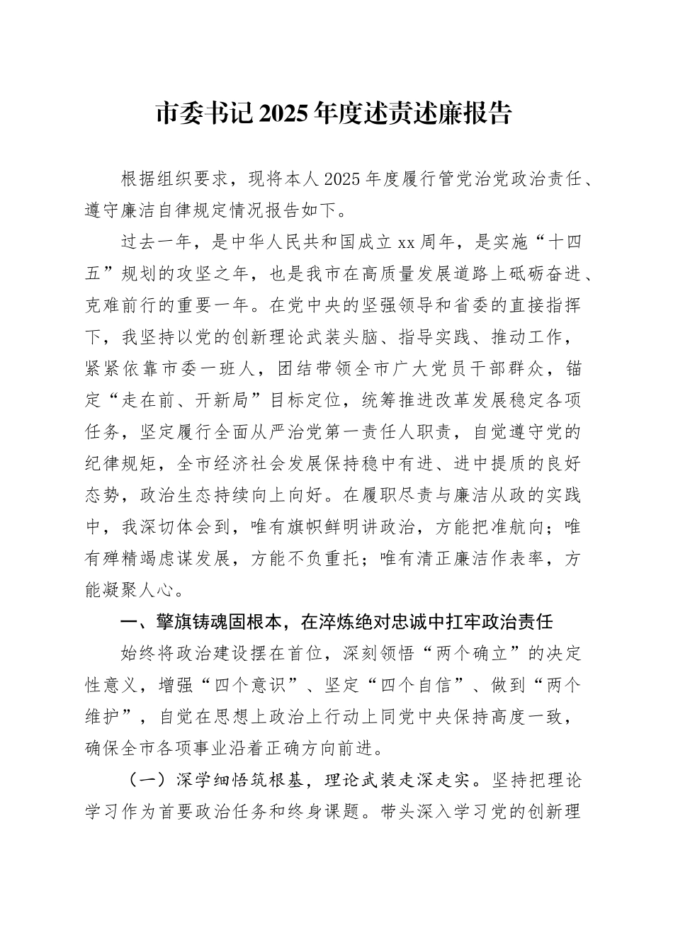 市委书记2025年度述责述廉述职报告20251226_第1页