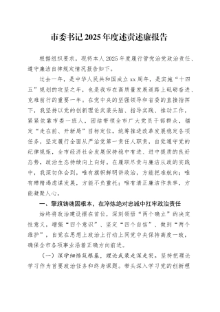 市委书记2025年度述责述廉述职报告20251226