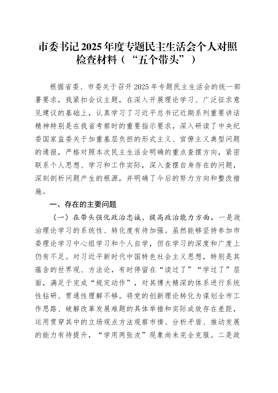 市委书记2025年度专题民主生活会个人对照检查材料（“五个带头”）20251231_第1页
