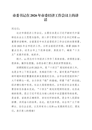 市委书记在2026年市委经济工作会议上的讲话