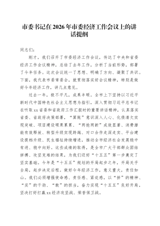 市委书记在2026年市委经济工作会议上的讲话提纲