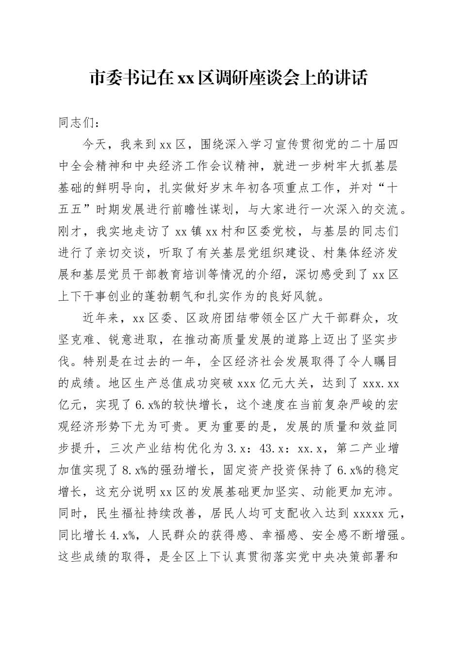 市委书记在区调研座谈会上的讲话_第1页