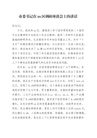 市委书记在区调研座谈会上的讲话